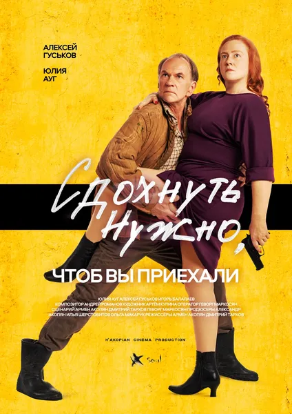 Черная комедия с участием Алексея Гуськова и Юлии Ауг.