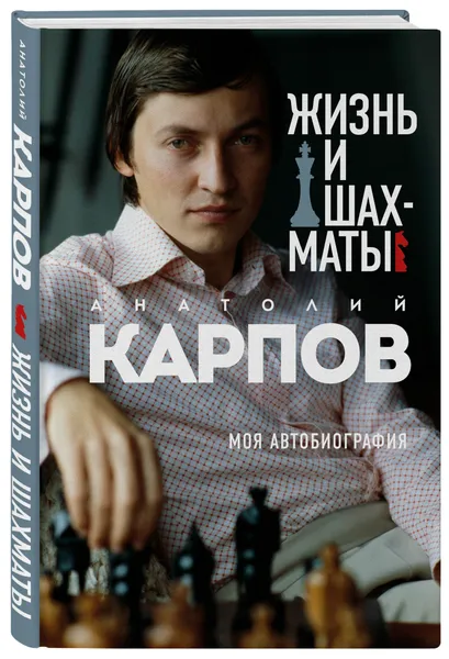 Презентация книги Анатолия КАРПОВА «Жизнь и шахматы. Моя автобиография».