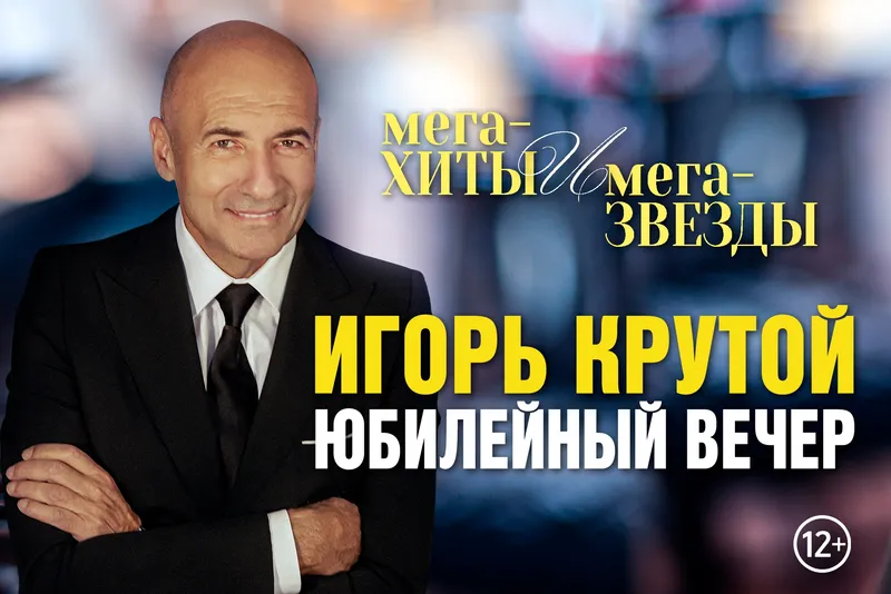 Юбилейный концерт Игоря Крутого