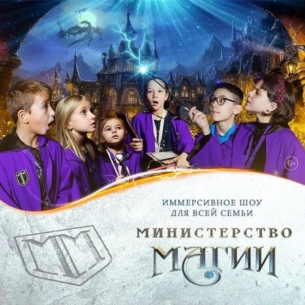 Иммерсивное театрализованное иллюзионное шоу от «Министерства Магии».