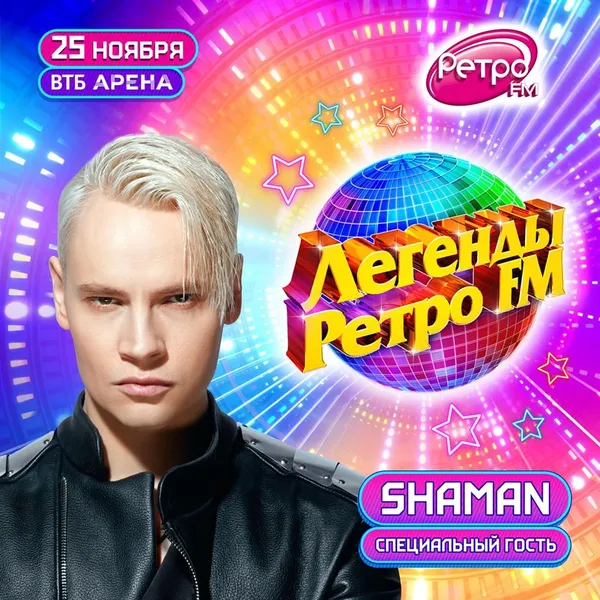 Shaman станет спецгостем фестиваля «Легенды Ретро FM»