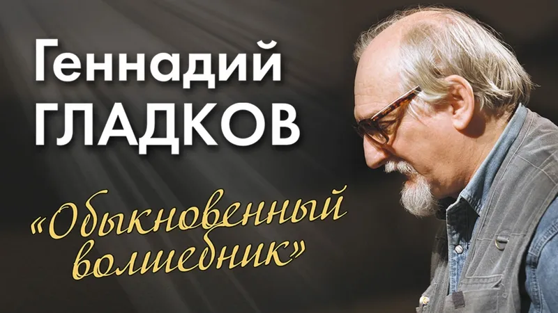 «Обыкновенный волшебник»: творческий вечер в честь 88-летия Геннадия Гладкова