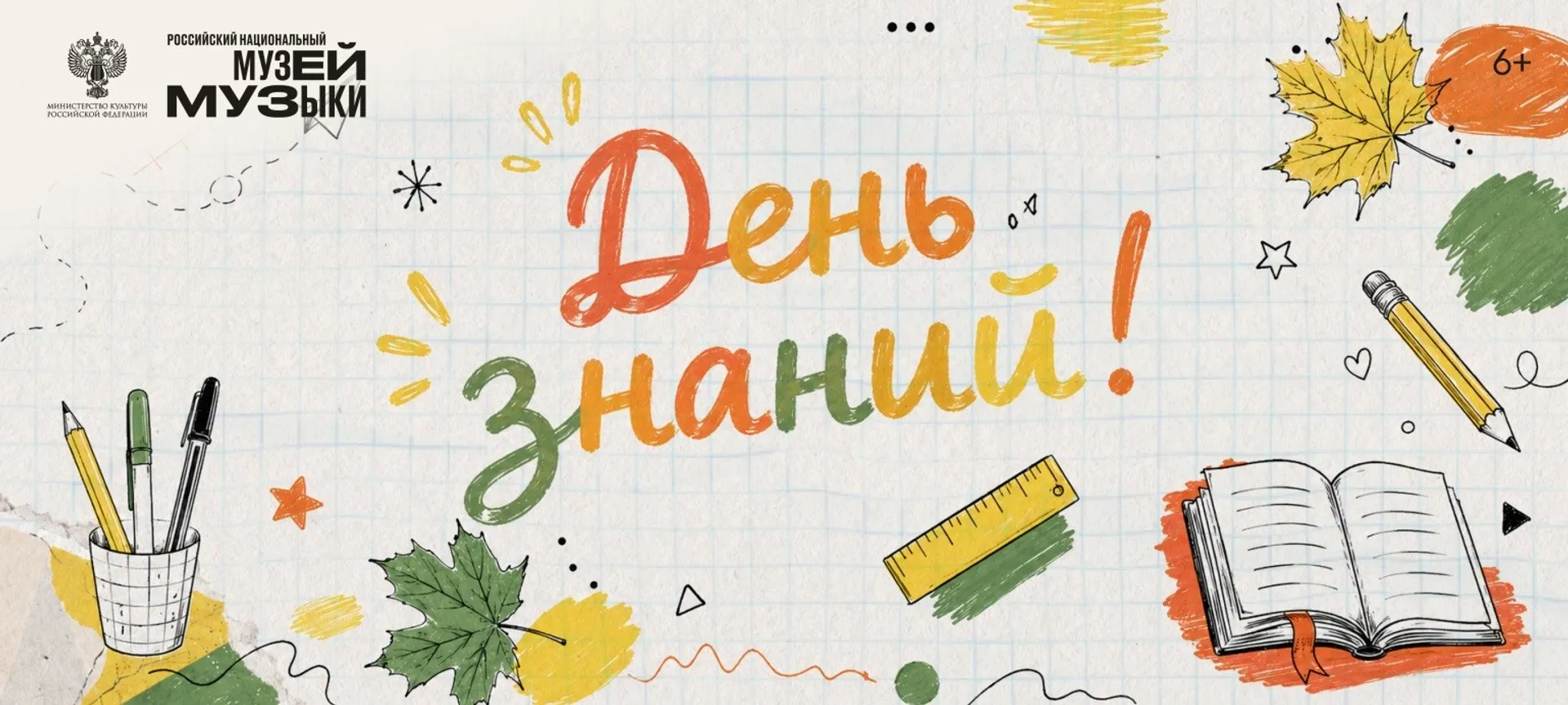 Музей музыки приглашает посетить программу мероприятий,  приуроченных ко Дню знаний!