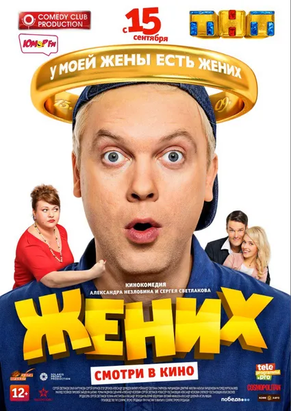 Премьера фильма "Жених"