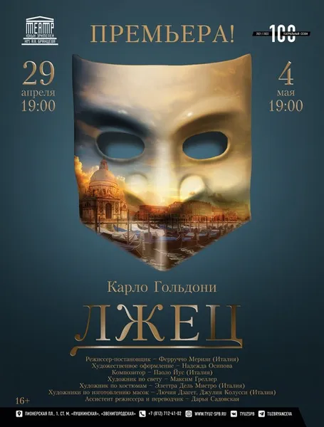 ПРЕМЬЕРА СПЕКТАКЛЯ «ЛЖЕЦ» 29 апреля, 4 мая, 3 июня 19:00 / Большая сцена