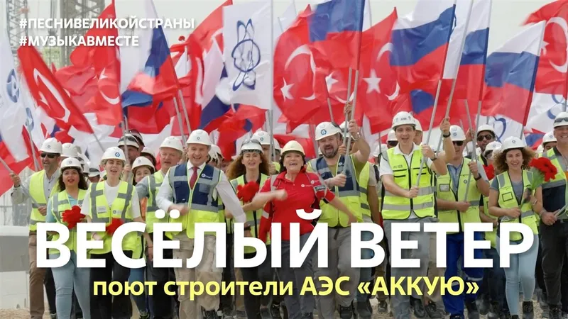Строители АЭС «Аккую» вновь приняли участие в масштабном культурно-социальном некоммерческом проекте #МУЗЫКАВМЕСТЕ.