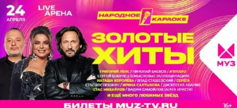 Народное караоке и всё «золото» 90-х и 00-х на грандиозном шоу «Золотые хиты МУЗ-ТВ»
