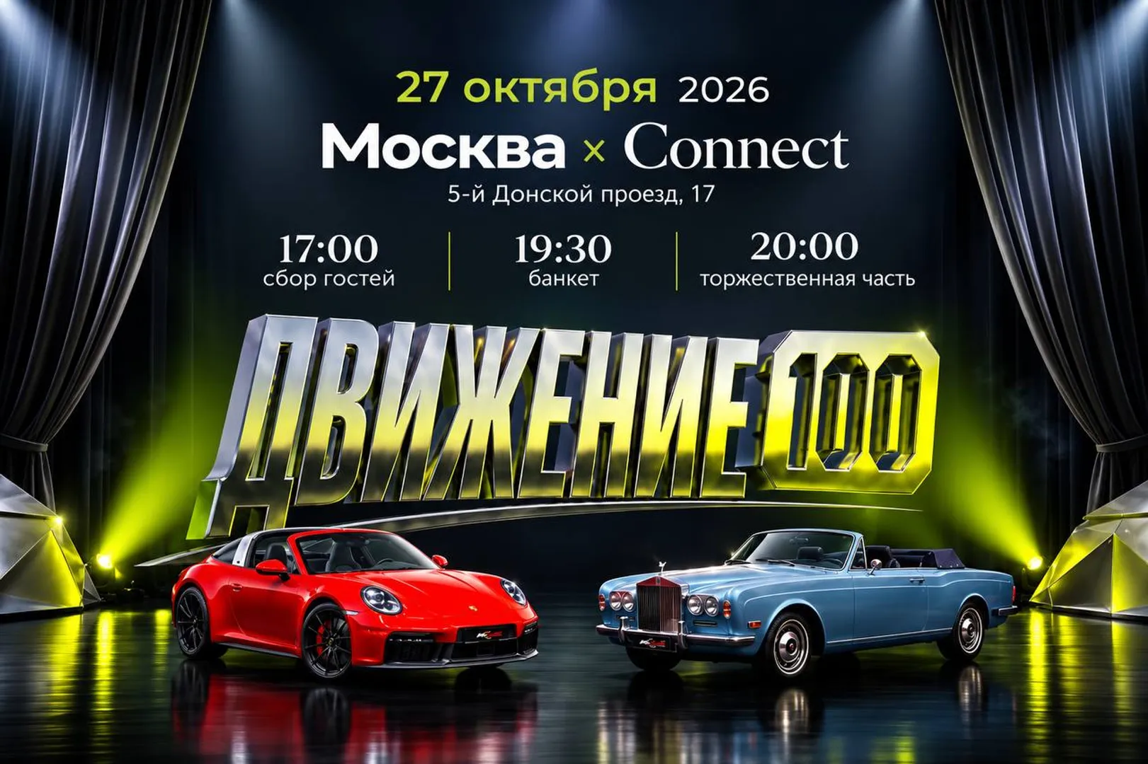 В Москве пройдёт «ДВИЖЕНИЕ 100» — светское событие на стыке автомобильной индустрии и шоу-бизнеса