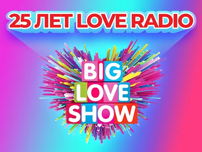 BIG LOVE SHOW 2025! ЯРКО И ГРОМКО ОТПРАЗДНУЕМ 25 ПОТРЯСАЮЩИХ ЛЕТ LOVE RADIO!