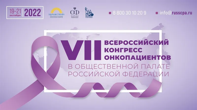 В Общественной Палате пройдет VII Всероссийский конгресс онкопациентов