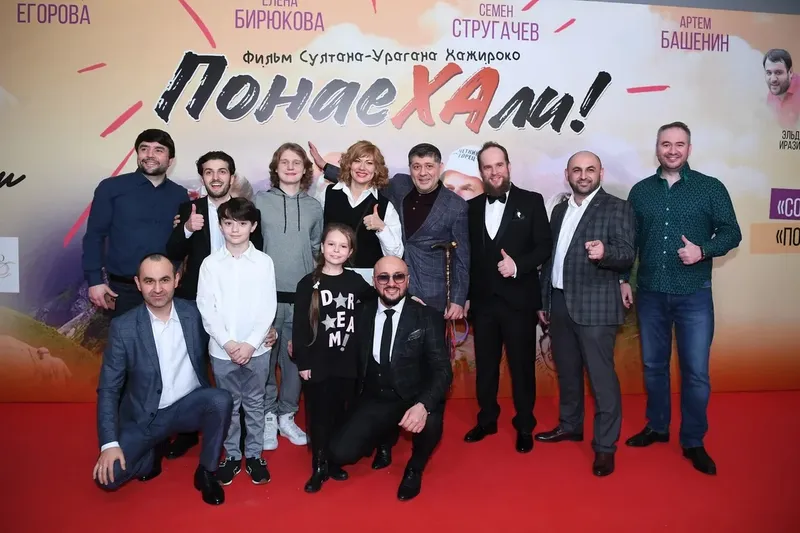 1 января, в киноцентре «Октябрь» состоялась премьера комедии СУЛТАНА ХАЖИРОКО «ПОНАЕХАЛИ».