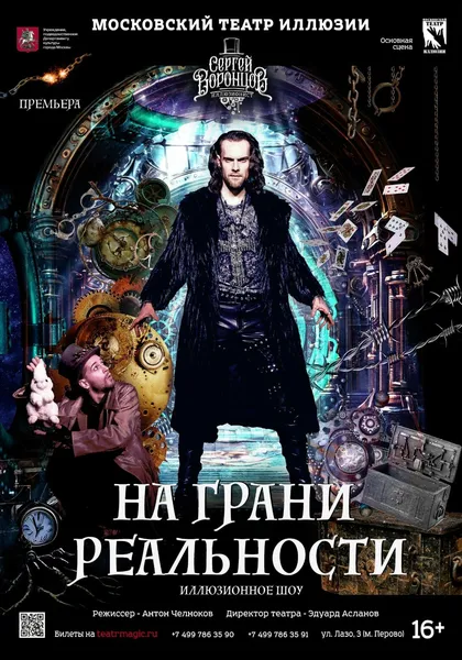 Смертельный номер в Театре Иллюзии: Сергей Воронцов представит премьеру иллюзионного шоу «На грани Реальности»