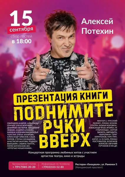 Презентация книги Алексея Потехина под названием «Поднимите руки вверх»