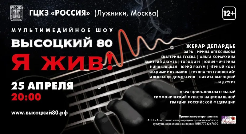 25 апреля 2018 года в ГКЦЗ «Россия» состоится грандиозное шоу «Высоцкий 80. Я ЖИВ!»