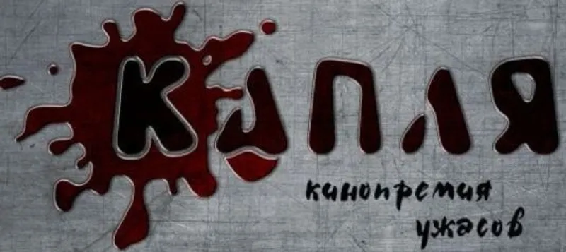 VI кинопремия ужасов "Капля"