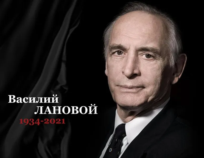 Лановой – навсегда в наших сердцах.