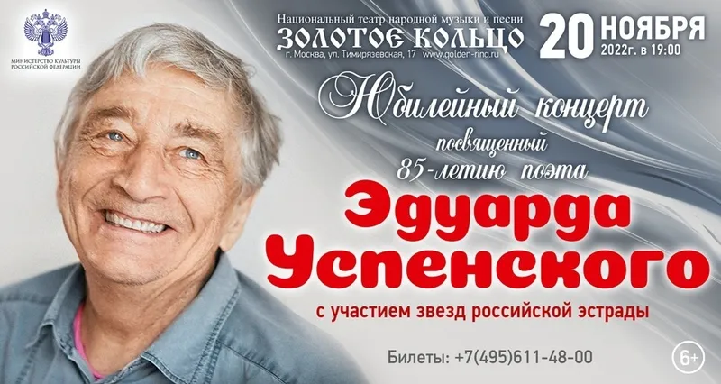 Концерт к 85 летнему юбилею писателя драматурга и сценариста, автора детских книг, телеведущего поэта ЭДУАРДА УСПЕНСКОГО
