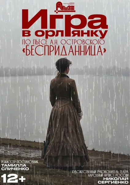 «Игра в орлянку» (12+) по пьесе «Бесприданница» А.Н. Островского.