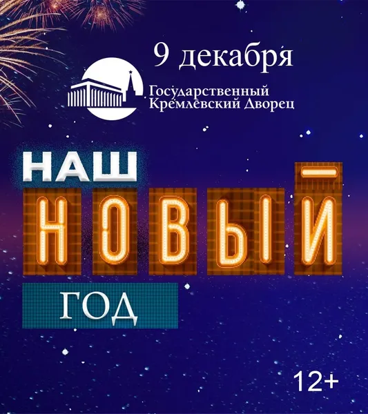 9 декабря — НАШ НОВЫЙ ГОД
