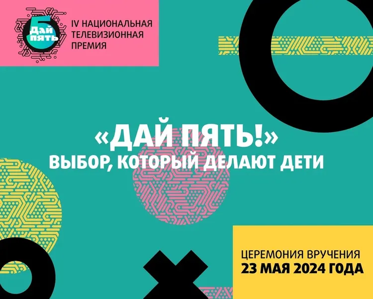ПОДРОСТКИ ВЫБЕРУТ САМЫХ ПОПУЛЯРНЫХ ЗВЕЗД НА ПРЕМИИ «ДАЙ ПЯТЬ!»