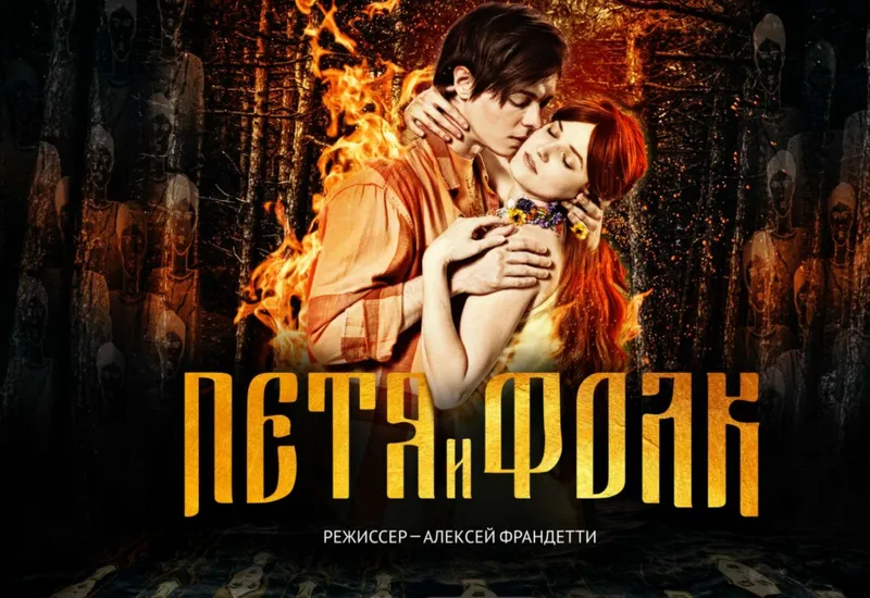 В Театре на Таганке пройдёт премьера мюзикла «Петя и Фолк. Тайны миров» 