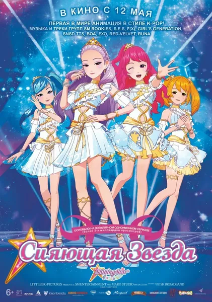 Сияющая звезда»: первая в мире анимация в стиле k-pop выходит на экраны.