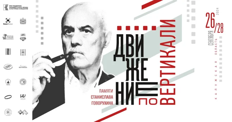 В Калужской области стартует проект «Движение по вертикали. Памяти Станислава Говорухина»