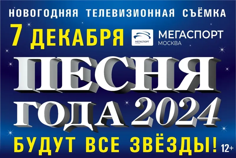 Концерт «Песня Года 2024»