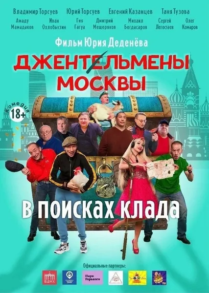 Фильм "Джентльмены Москвы. В поисках клада" оценили во Франции