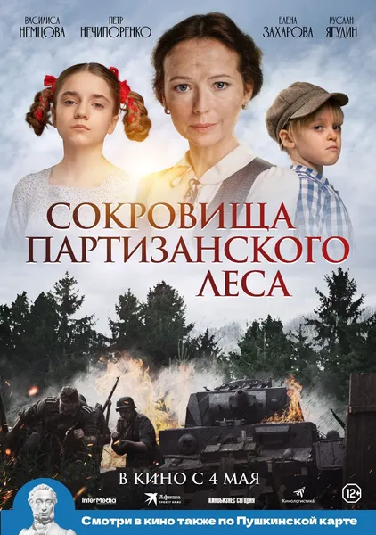 «Сокровища партизанского леса».