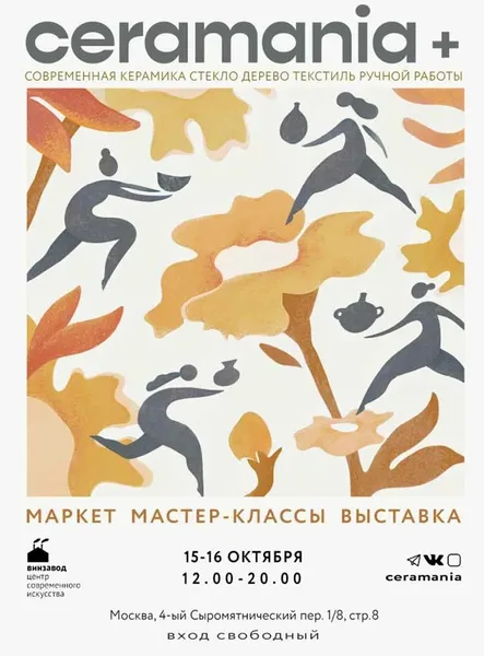 Фестиваль Ceramania+