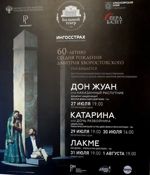 Гастроли Красноярского государственного театра оперы и балета имени Д.А. Хворостовского в Большом театре России