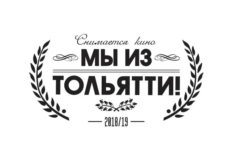 СТАРТОВАЛИ СЪЕМКИ ФИЛЬМА «МЫ ИЗ ТОЛЬЯТТИ!»