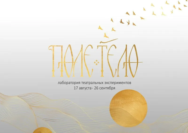 «ПОЛЕ: ТЕЛО» 2022.