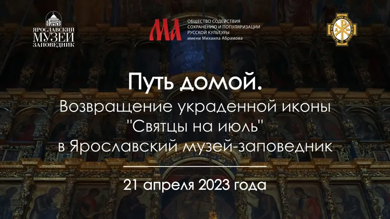 В Ярославль возвращают украденную более 48 лет назад икону-минею XVII века «Святцы на июль»
