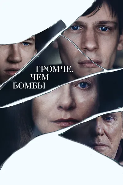 "Громче, чем бомбы"