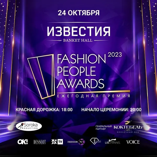 Ежегодная торжественная Церемонию вручения премии *FASHION PEOPLE AWARDS 2023* пройдет в Известия Banket Hall