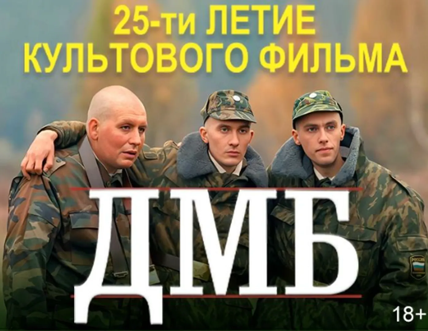 25-летие легендарного фильма «ДМБ»