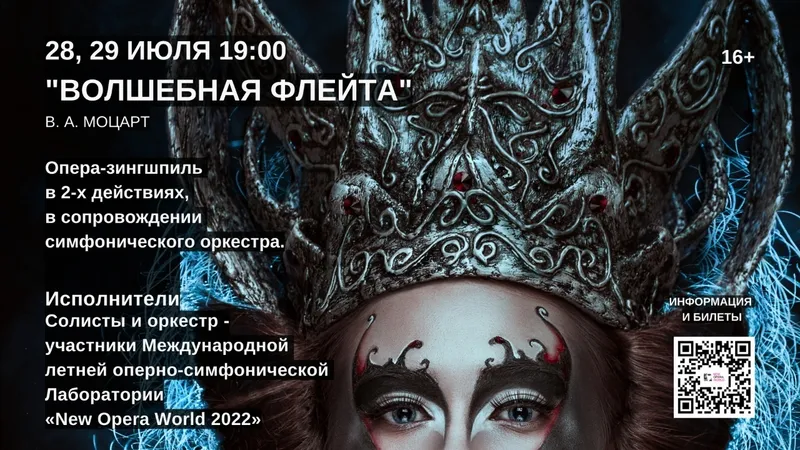 7-я Оперно–Cимфоническая лаборатория «New Opera World 2022»; 01 июля – 31 июля;В. А. Моцарт «Волшебная флейта», А. С. Даргомыжский «Русалка».