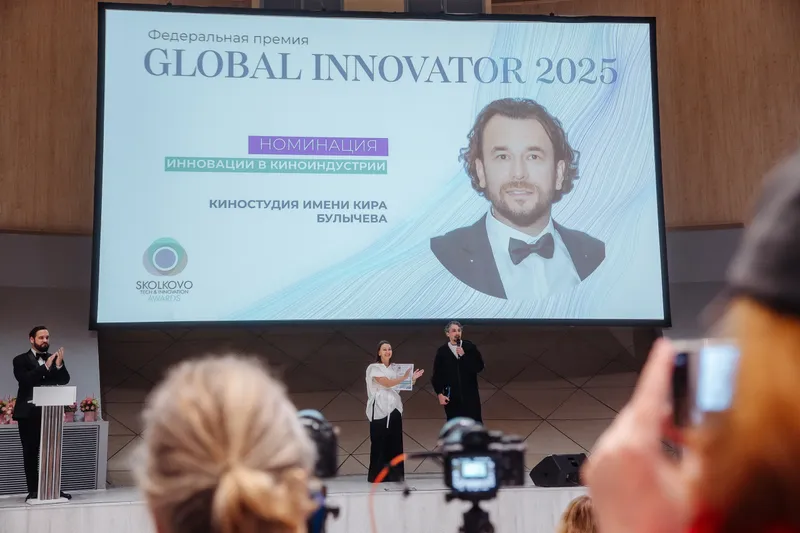 Представители «Киностудии имени Кира Булычева» получили Премию Global Innovator 2025