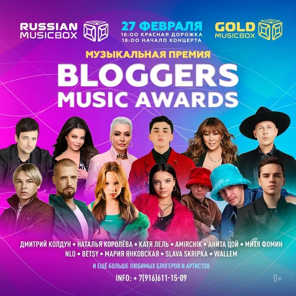 Музыкальная премия телеканала RUSSIAN MUSICBOX BLOGGERS MUSIC AWARDS 27 февраля 2025