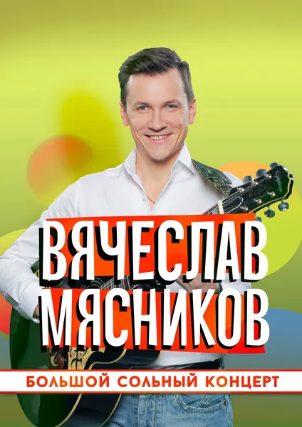 «Уральский пельмень» Вячеслав Мясников. Большой сольный концерт