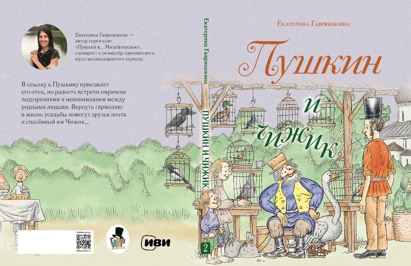 «Пушкин и Чижик» и «Пушкин и соседи»: инновационные книги с мультимедийным форматом