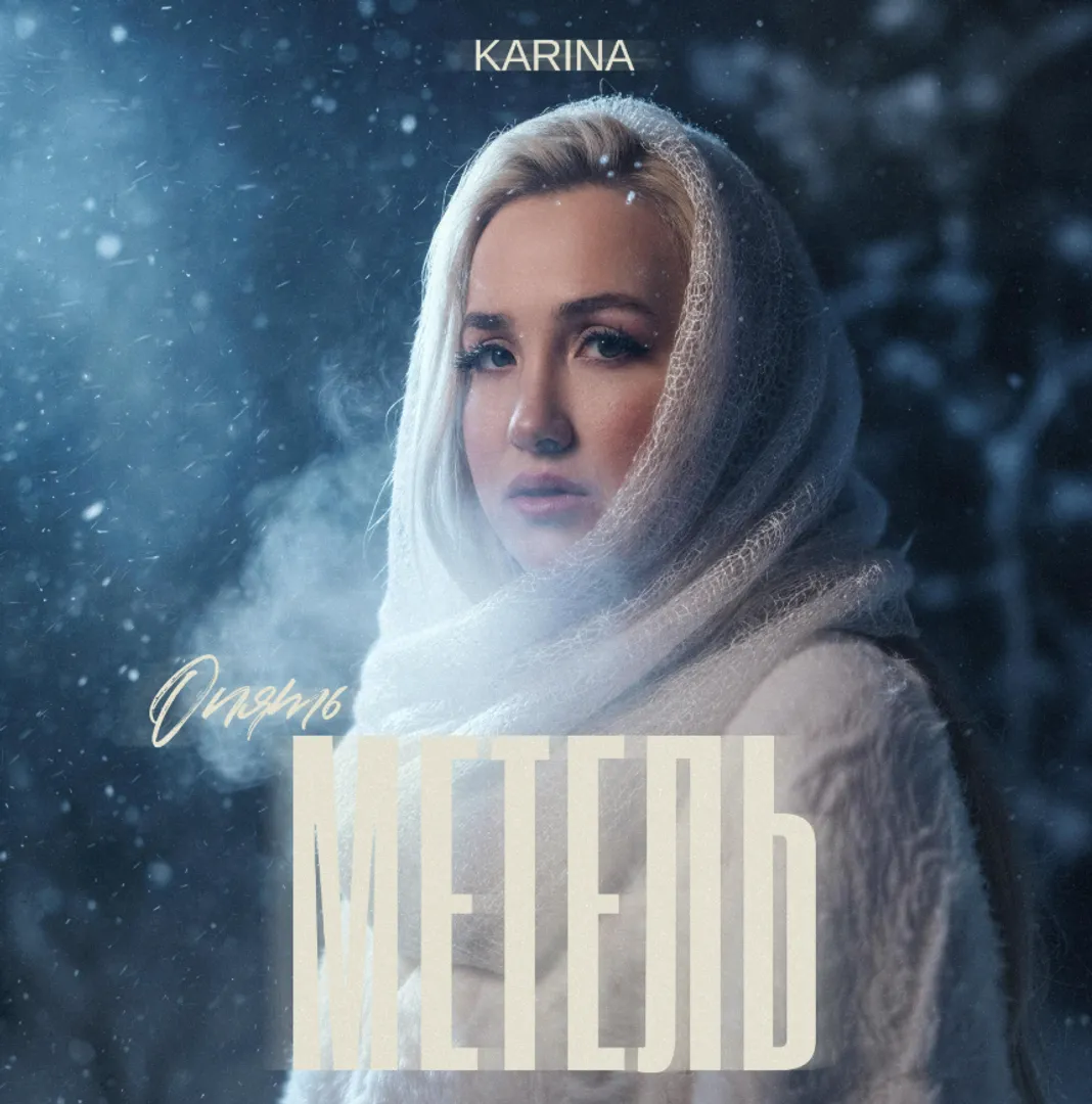 KARINA представила абсолютную премьеру — песню «Опять метель»