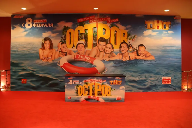 Показ сериала "Остров"