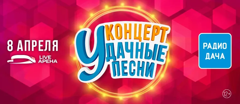 «РАДИО ДАЧА» ПРИГЛАШАЕТ НА ГРАНДИОЗНЫЙ ВЕСЕННИЙ КОНЦЕРТ «УДАЧНЫЕ ПЕСНИ»
