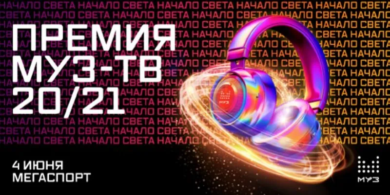 НАЧАЛО СВЕТА: «Премия МУЗ-ТВ» будет!