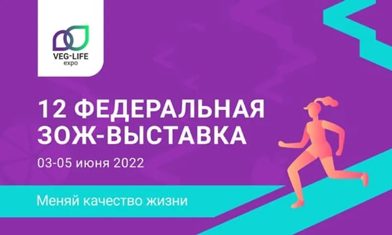 ЗОЖ-выставка Veg-Life Expo