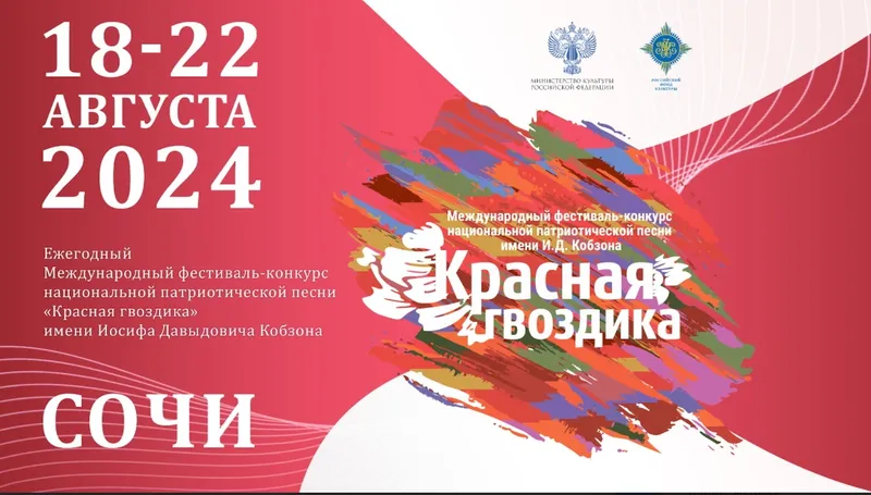 В Сочи пройдёт Международный фестиваль-конкурс национальной патриотической песни «Красная гвоздика» имени Иосифа Давыдовича Кобзона