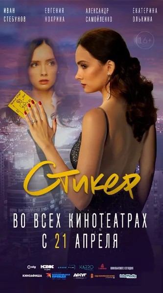 21 апреля на широкий экран выходит фильм «Стикер» - современная «Красотка» с интригой в стиле «Основного инстинкта»